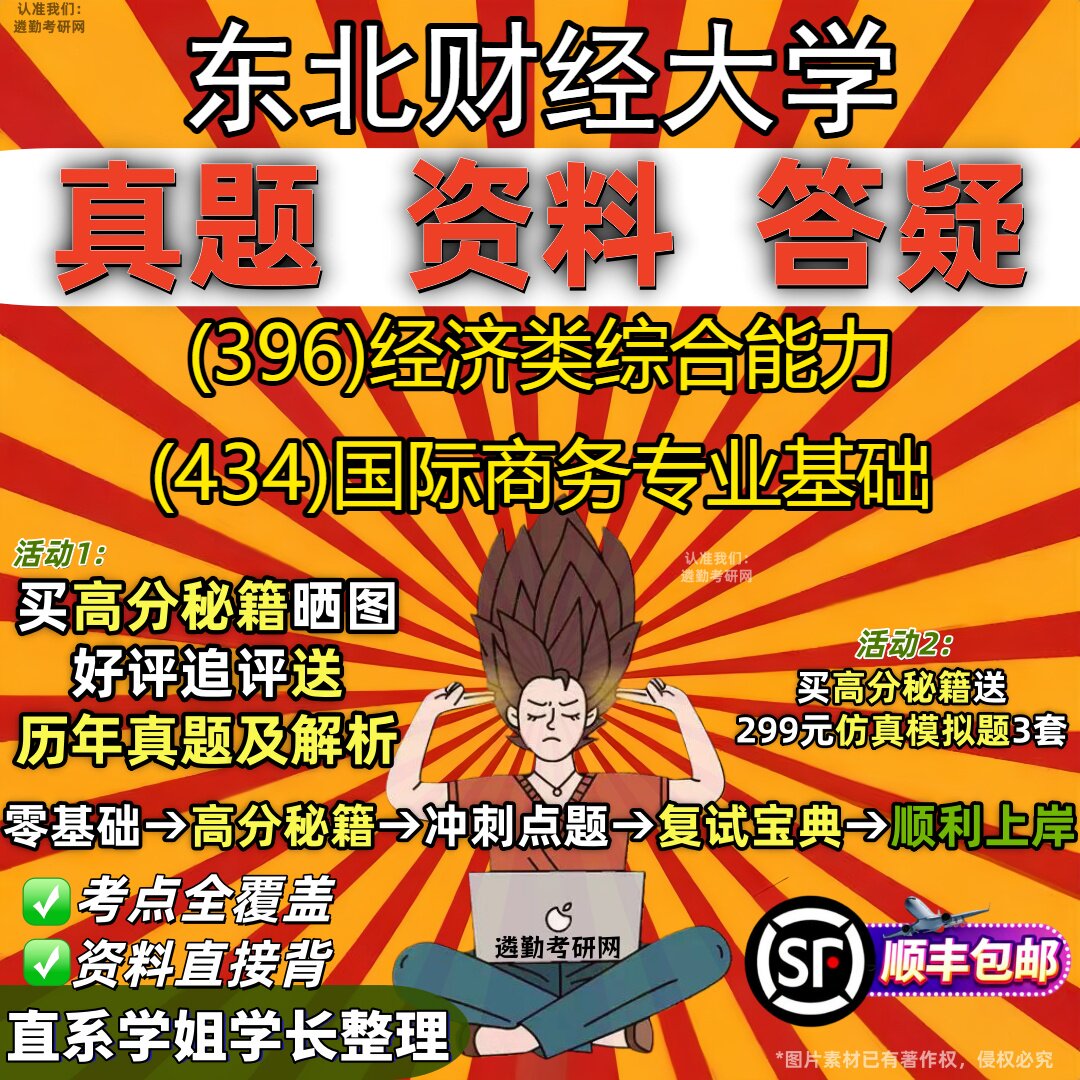 2027东北财经大学研究生考试 (396)经济类综合能力 (434)国际商务专业基础真题教材辅导知识点重点总结题库笔记考研考试资料