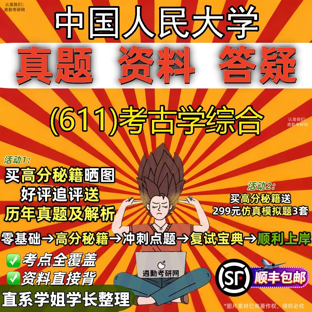 2027中国人民大学研究生考试 (611)考古学综合真题教材辅导知识点题库笔记考研考试资料