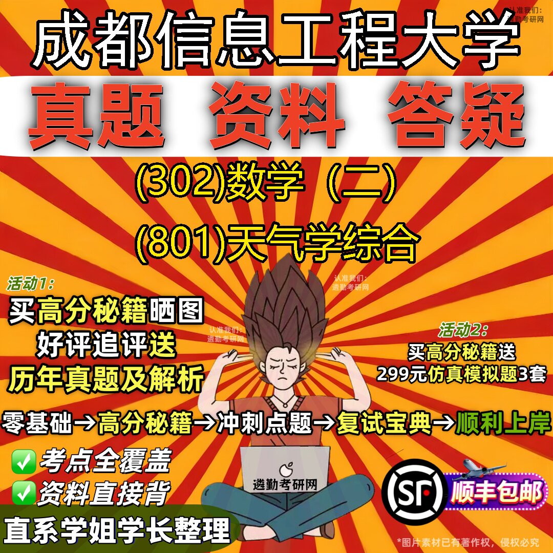 2027成都信息工程大学研究生考试 (302)数学(二) (801)天气学综合真题教材辅导知识点题库笔记考研考试资料