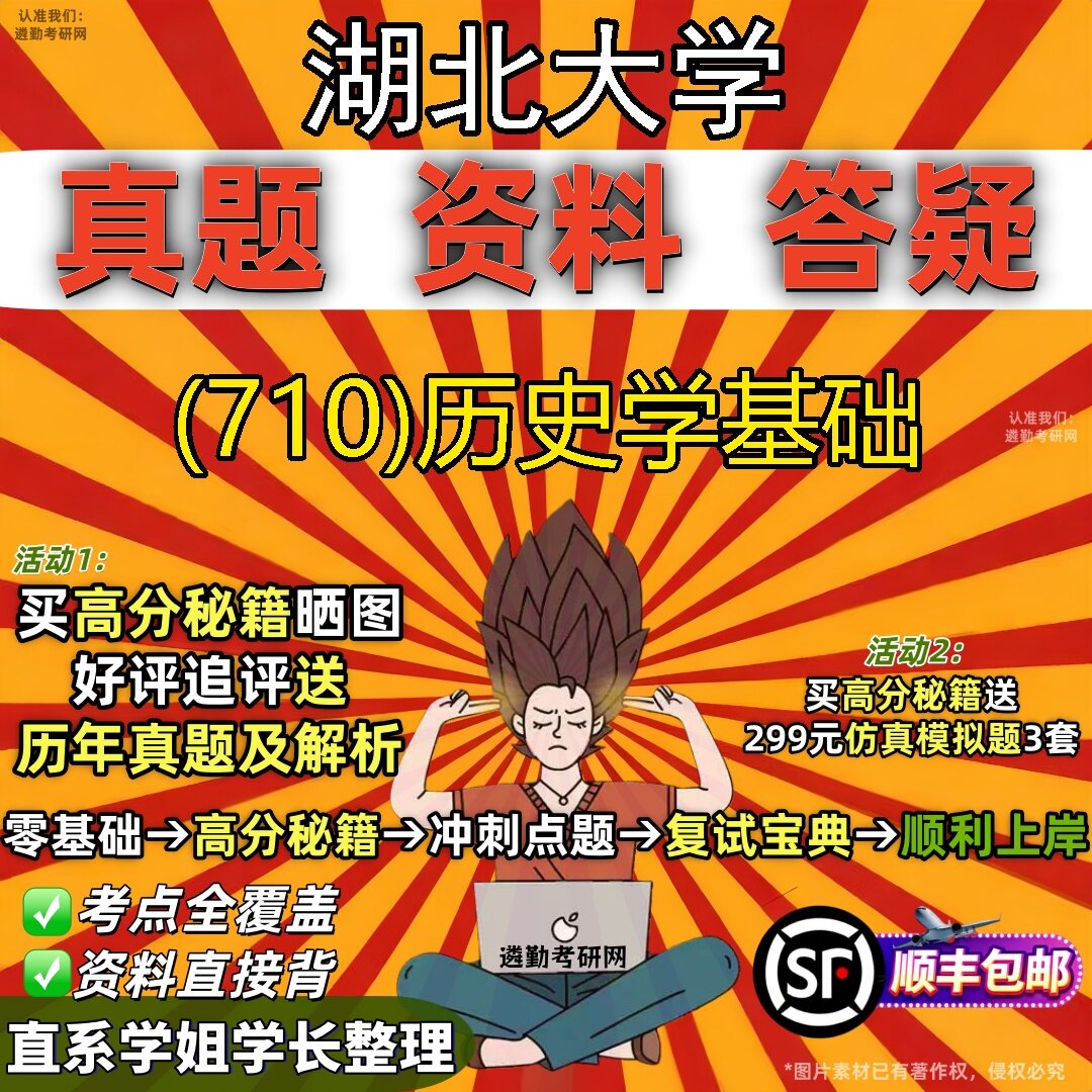 2027湖北大学研究生考试 (710)历史学基础真题教材辅导知识点题库笔记考研考试资料