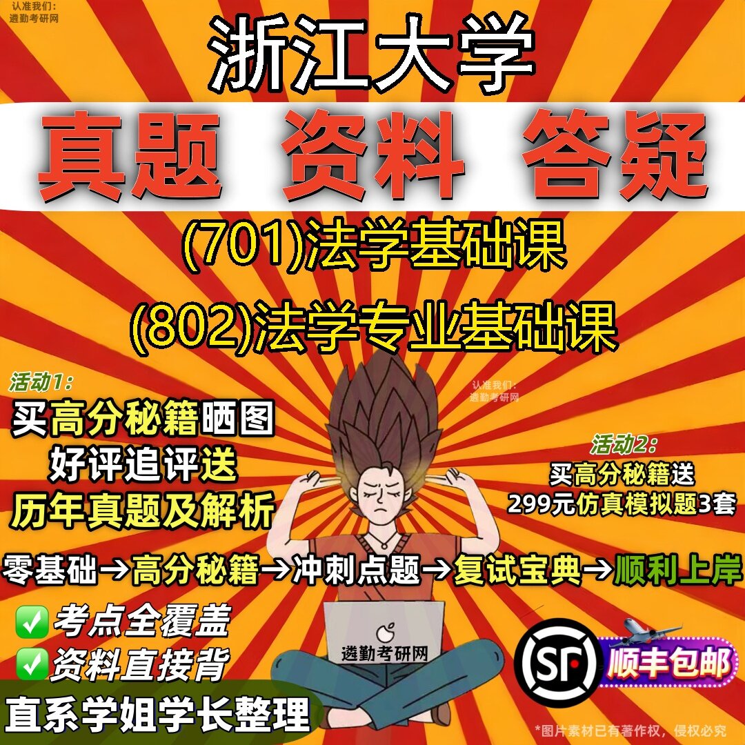 2027浙江大学研究生考试 (701)法学基础课 (802)法学专业基础课真题教材辅导知识点题库笔记考研考试资料