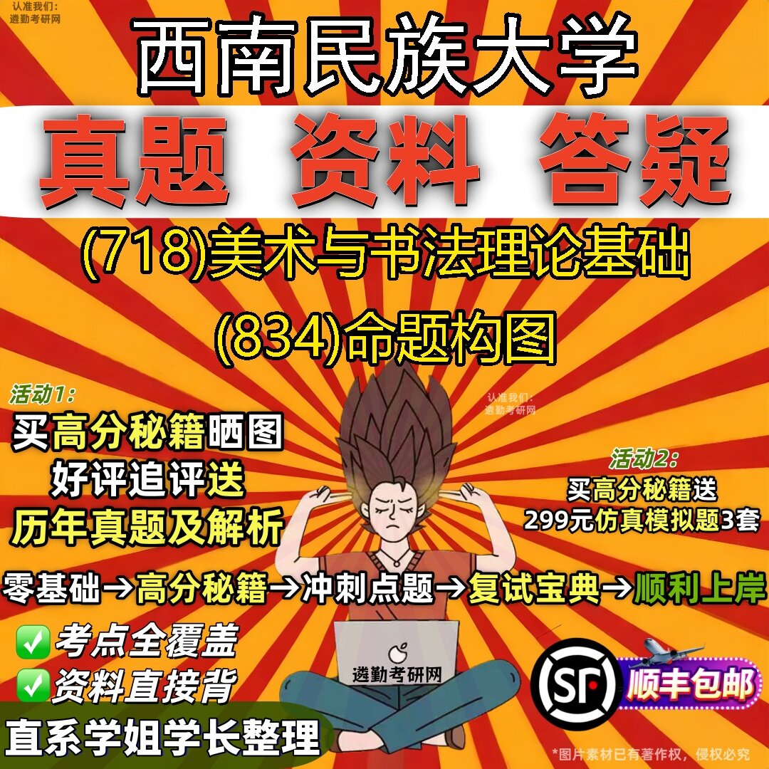 2027西南民族大学研究生考试 (718)美术与书法理论基础 (834)命题构图真题教材辅导知识点题库笔记考研考试资料