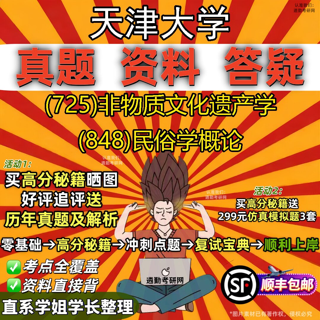 2027天津大学研究生考试 (725)非物质文化遗产学 (848)民俗学概论真题教材辅导知识点重点总结精编导师题库笔记考研考试资料