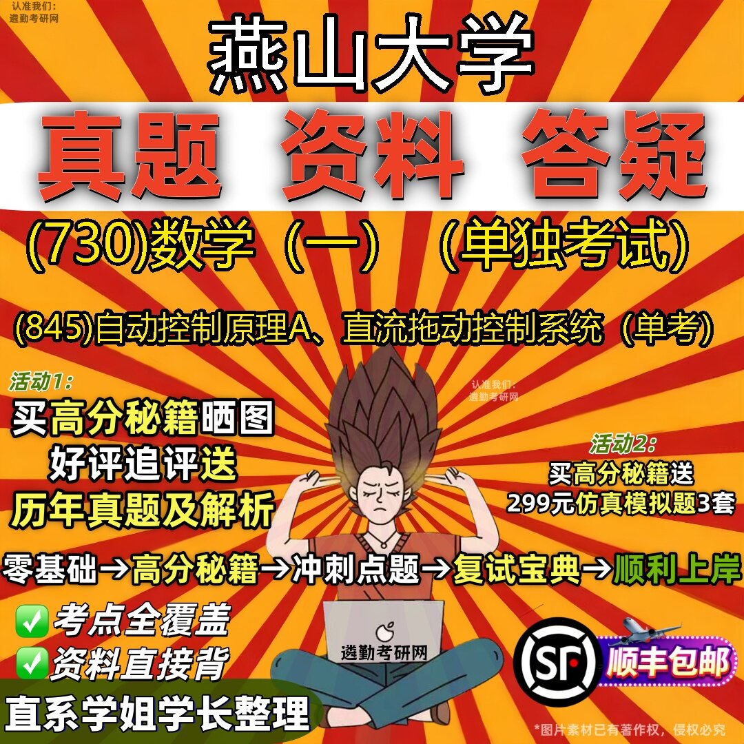 2027燕山大学研究生考试 (730)数学(一)(单独考试) (845)自动控制原理A、直流拖动控制系统(单考)真题考研考试资料