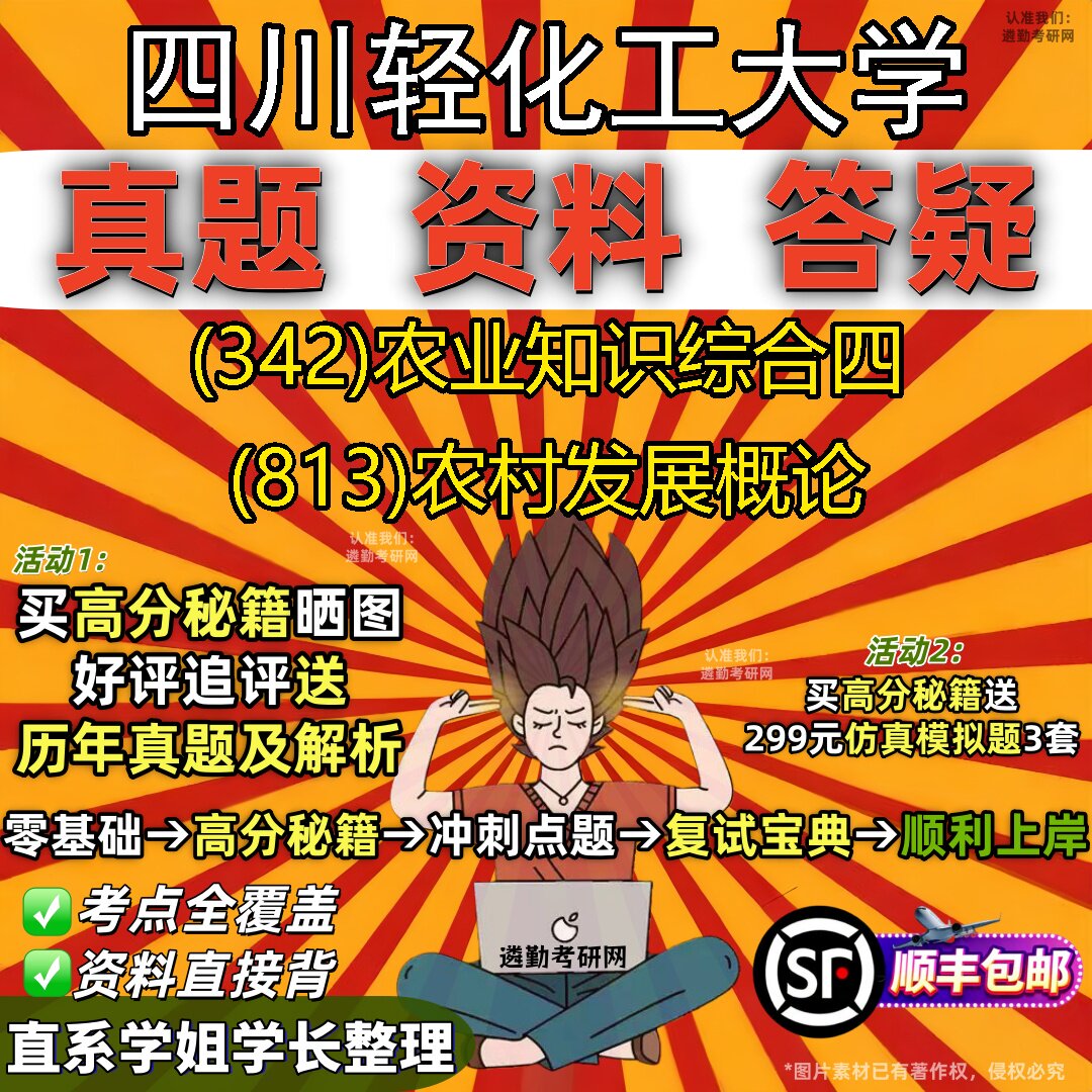 2027四川轻化工大学研究生考试 (342)农业知识综合四 (813)农村发展概论真题教材辅导知识点重点总结精编导师题库笔记考研考试资料