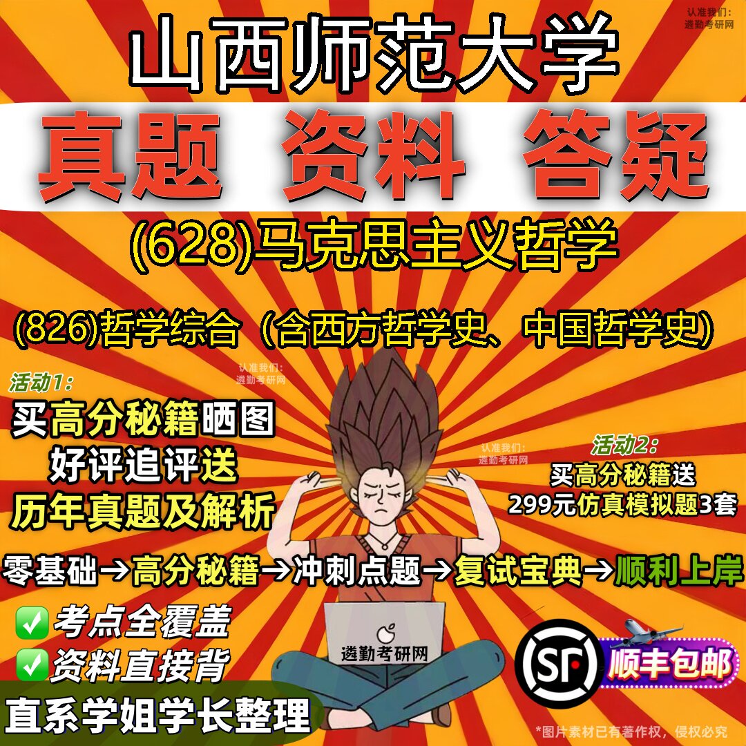 2027山西师范大学研究生考试 (628)马克思主义哲学 (826)哲学综合(含西方哲学史、中国哲学史)真题教材题库笔记考研考试资料