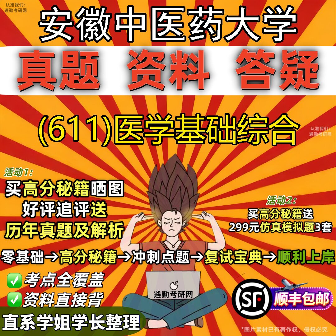 2027安徽中医药大学研究生考试 (611)医学基础综合真题教材辅导知识点题库笔记考研考试资料