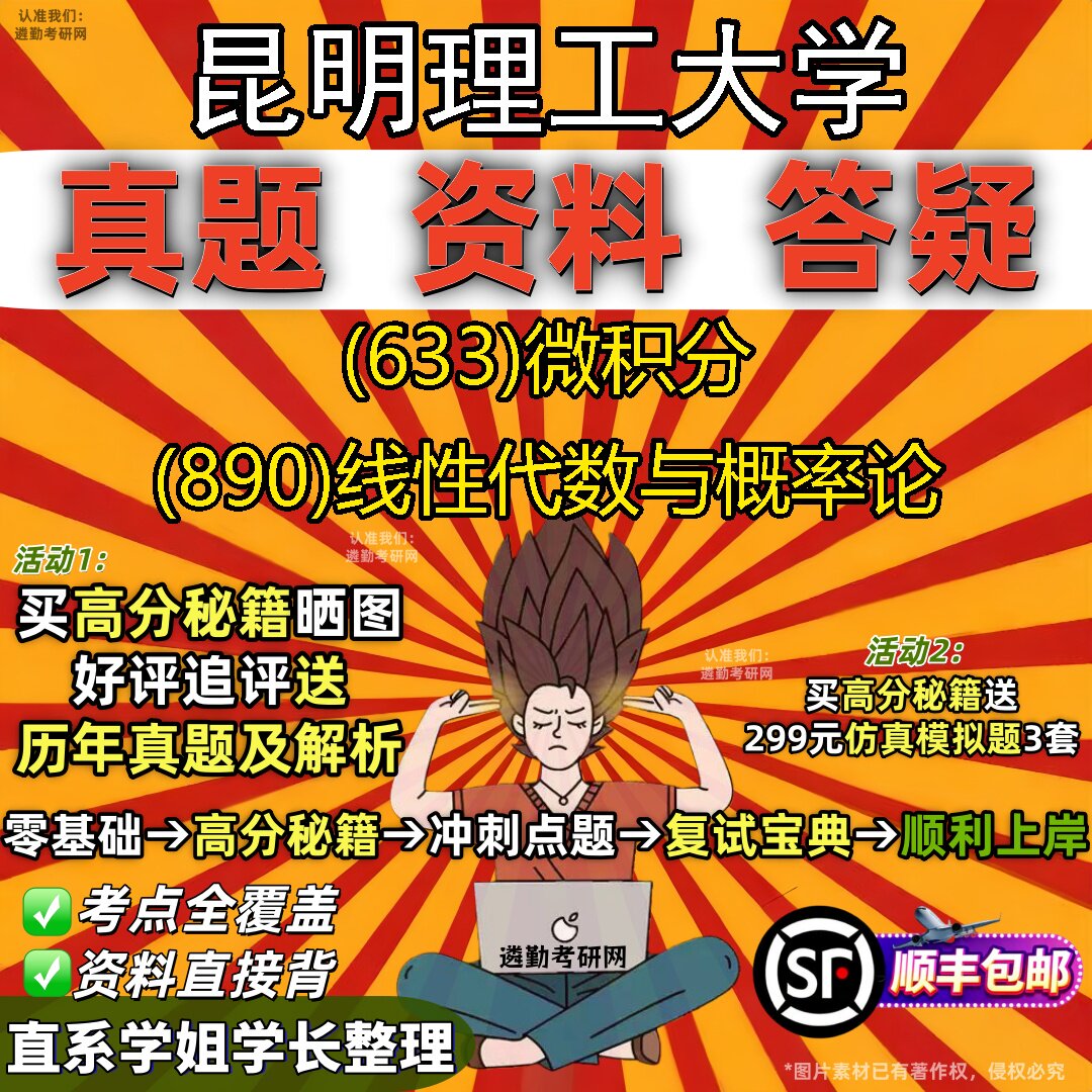 2027昆明理工大学研究生考试 (633)微积分 (890)线性代数与概率论真题教材辅导知识点题库笔记考研考试资料