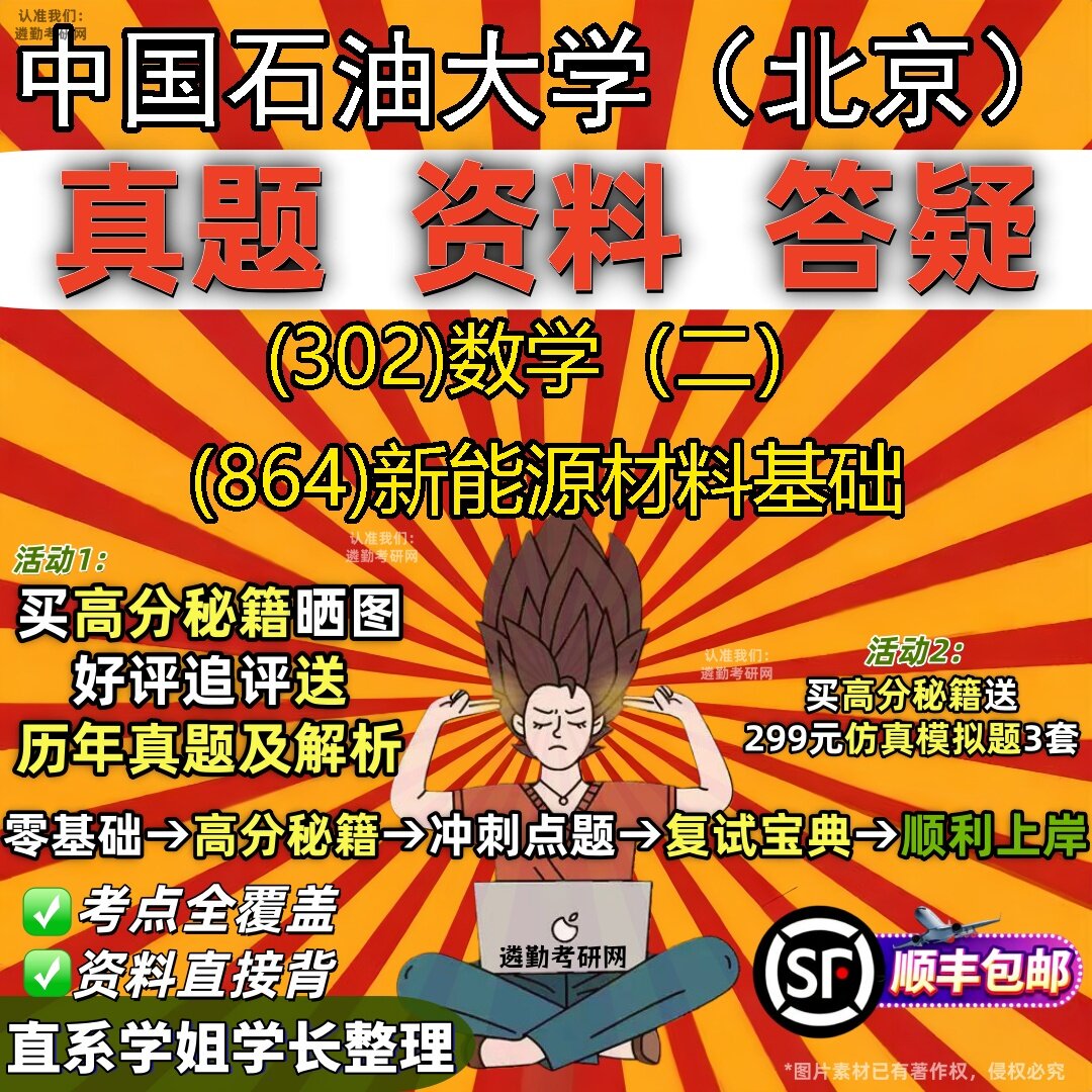 2027中国石油大学(北京)研究生考试 (302)数学(二) (864)新能源材料基础真题教材辅导知识点题库笔记考研考试资料