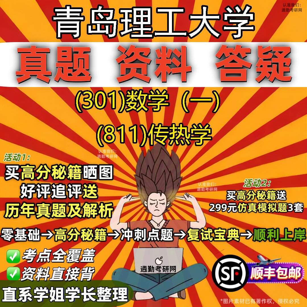 2027青岛理工大学研究生考试 (301)数学（一） (811)传热学真题教材辅导知识点题库笔记考研考试资料