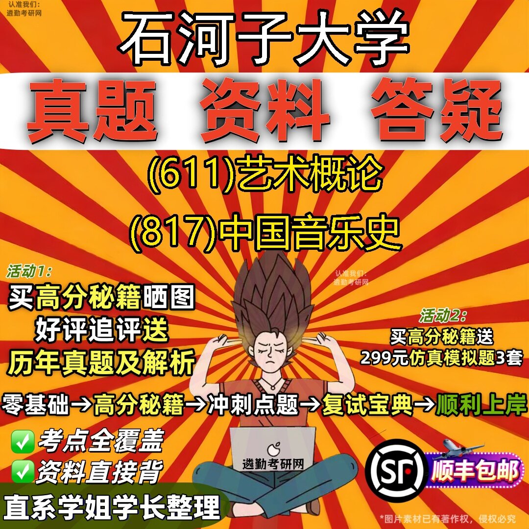 2027石河子大学研究生考试 (611)艺术概论 (817)中国音乐史真题教材辅导知识点题库笔记考研考试资料