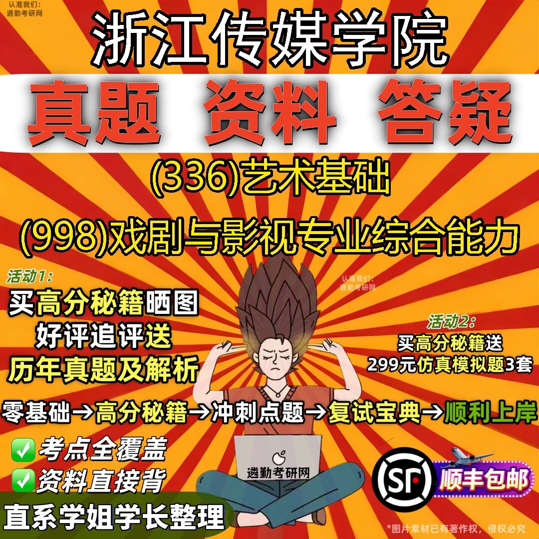 2027浙江传媒学院研究生考试 (336)艺术基础 (998)戏剧与影视专业综合能力真题教材辅导知识点题库笔记考研考试资料