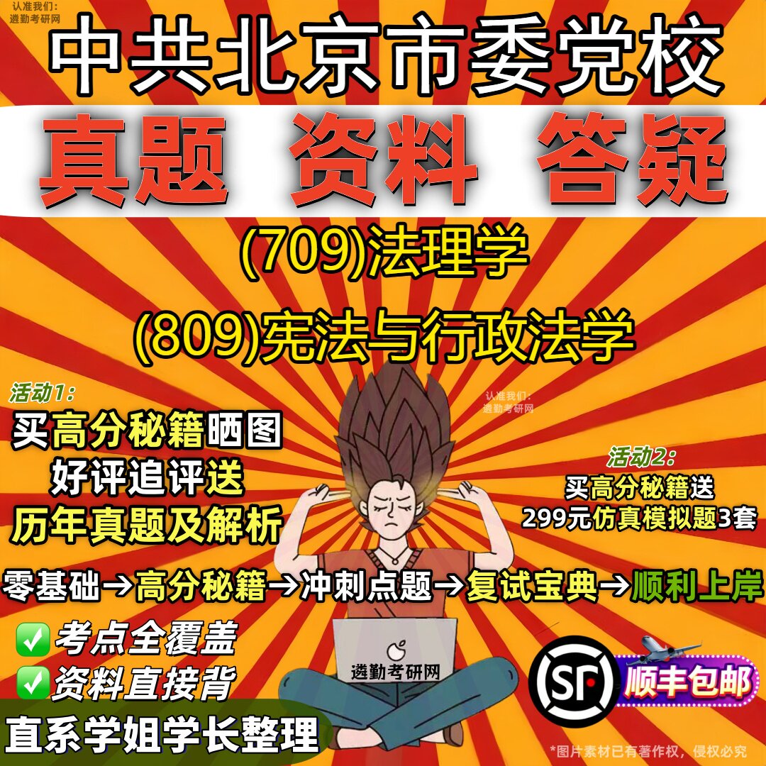 2027中共北京市委党校研究生考试 (709)法理学 (809)宪法与行政法学真题教材辅导知识点重点总结精编导师题库笔记考研考试资料