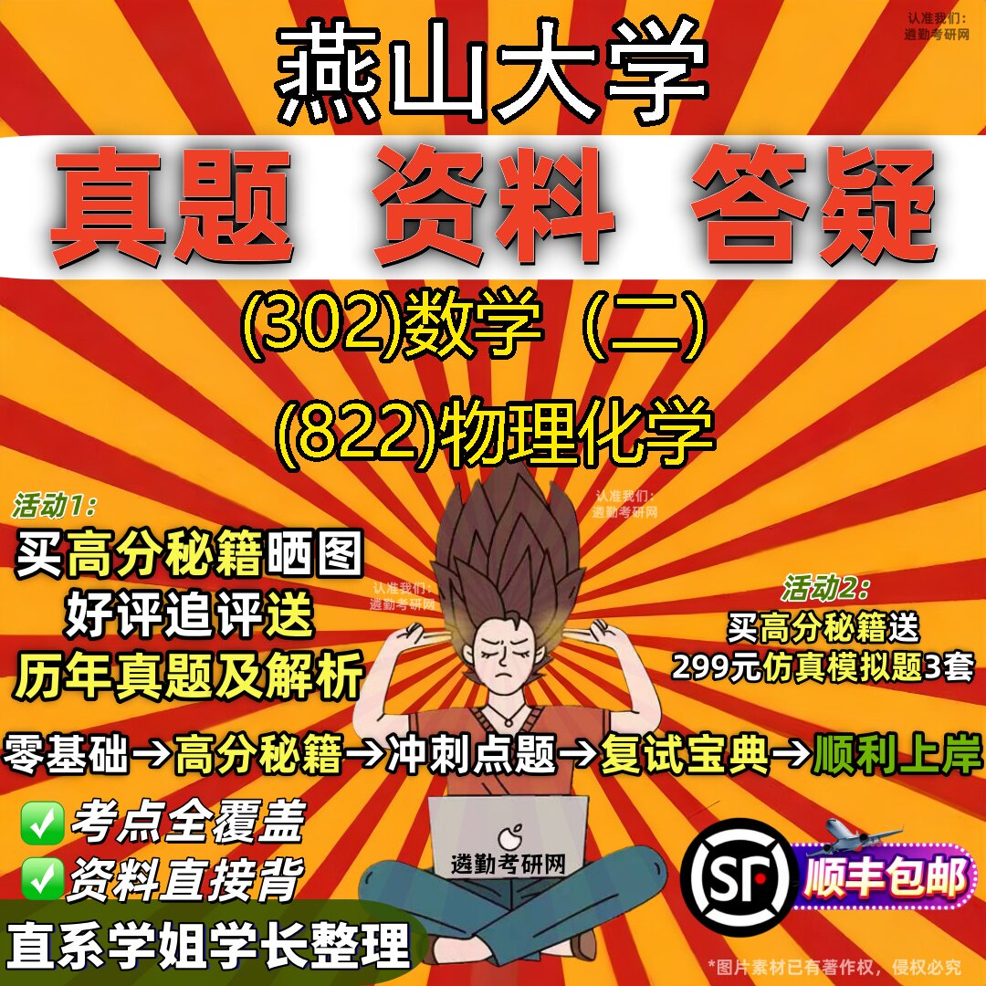 2027燕山大学研究生考试 (302)数学（二） (822)物理化学真题教材辅导知识点题库笔记考研考试资料