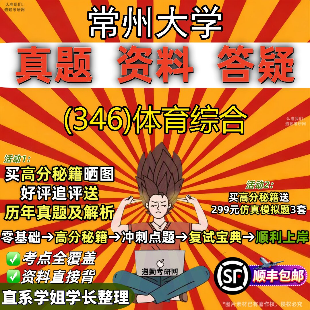 2027常州大学研究生考试 (346)体育综合真题教材辅导知识点题库笔记考研考试资料