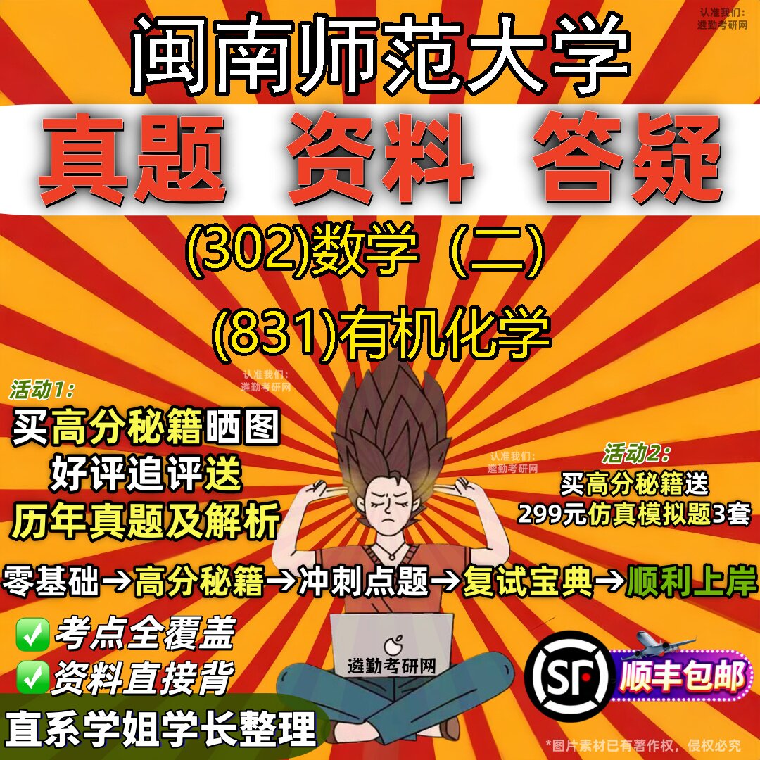 2027闽南师范大学研究生考试 (302)数学(二) (831)有机化学真题教材辅导知识点题库笔记考研考试资料