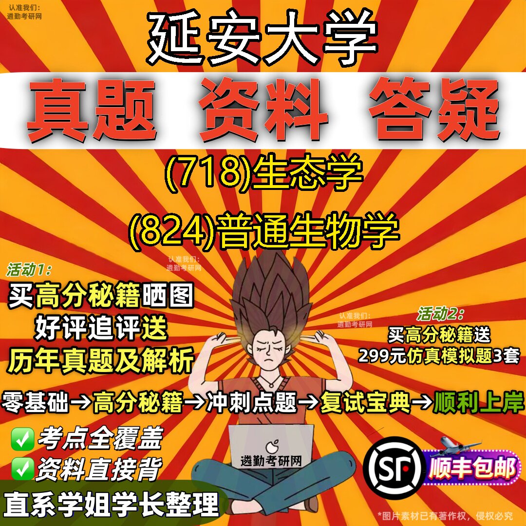 2027延安大学研究生考试 (718)生态学 (824)普通生物学真题教材辅导知识点重点总结精编导师题库笔记考研考试资料