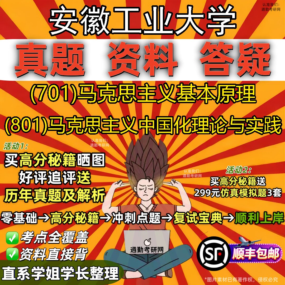 2027安徽工业大学研究生考试 (701)马克思主义基本原理 (801)马克思主义中国化理论与实践真题教材辅导知识点题库笔记考研考试资料
