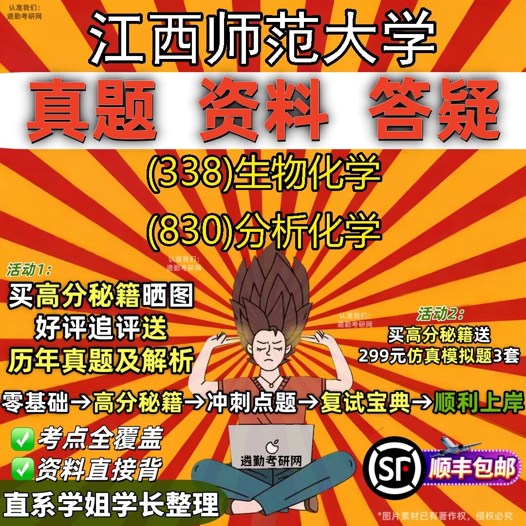 2027江西师范大学研究生考试 (338)生物化学 (830)分析化学真题教材辅导知识点题库笔记考研考试资料