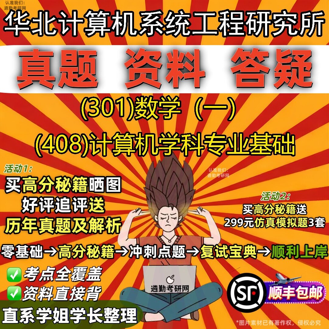 2027华北计算机系统工程研究所研究生考试 (301)数学(一) (408)计算机学科专业基础真题教材辅导知识点题库笔记考研考试资料