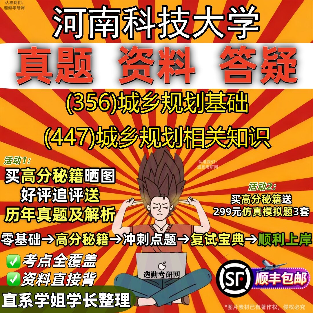 2027河南科技大学研究生考试 (356)城乡规划基础 (447)城乡规划相关知识真题教材辅导知识点题库笔记考研考试资料