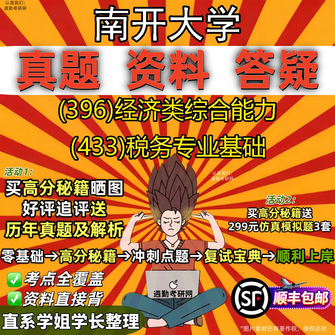2027南开大学研究生考试 (396)经济类综合能力 (433)税务专业基础真题教材辅导知识点重点总结精编导师题库笔记考研考试资料