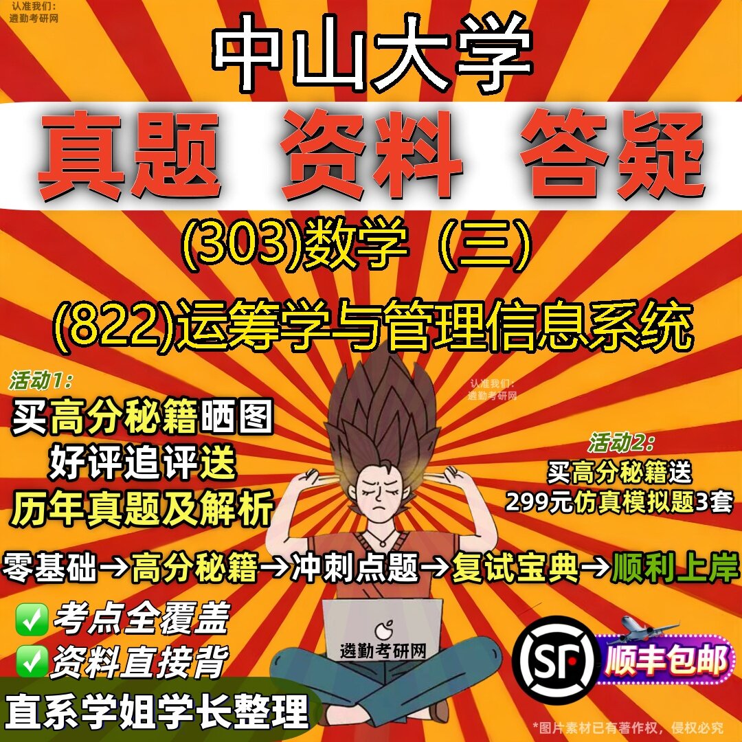 2027中山大学研究生考试 (303)数学（三） (822)运筹学与管理信息系统真题教材辅导知识点题库笔记考研考试资料