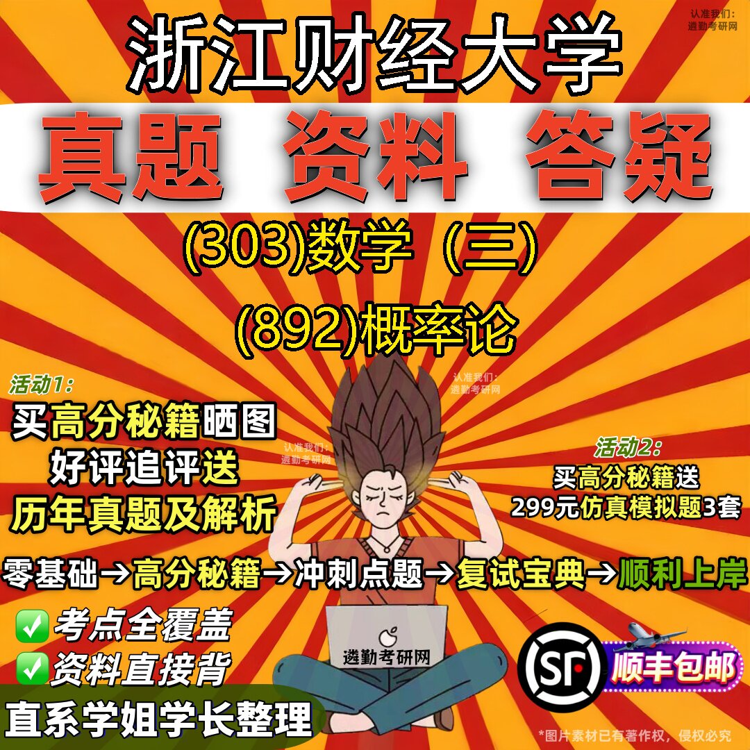 2027浙江财经大学研究生考试 (303)数学(三) (892)概率论真题教材辅导知识点题库笔记考研考试资料