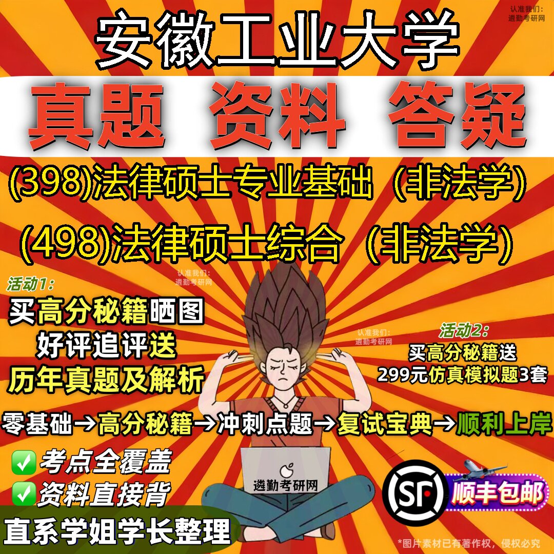 2027安徽工业大学研究生考试 (398)法律硕士专业基础(非法学) (498)法律硕士综合(非法学)真题教材题库笔记考研考试资料