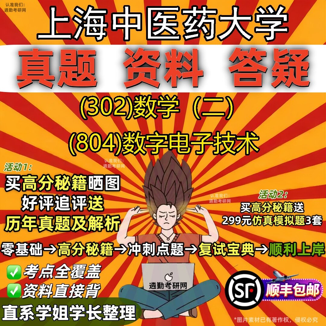 2027上海中医药大学研究生考试 (302)数学（二） (804)数字电子技术真题教材辅导知识点题库笔记考研考试资料