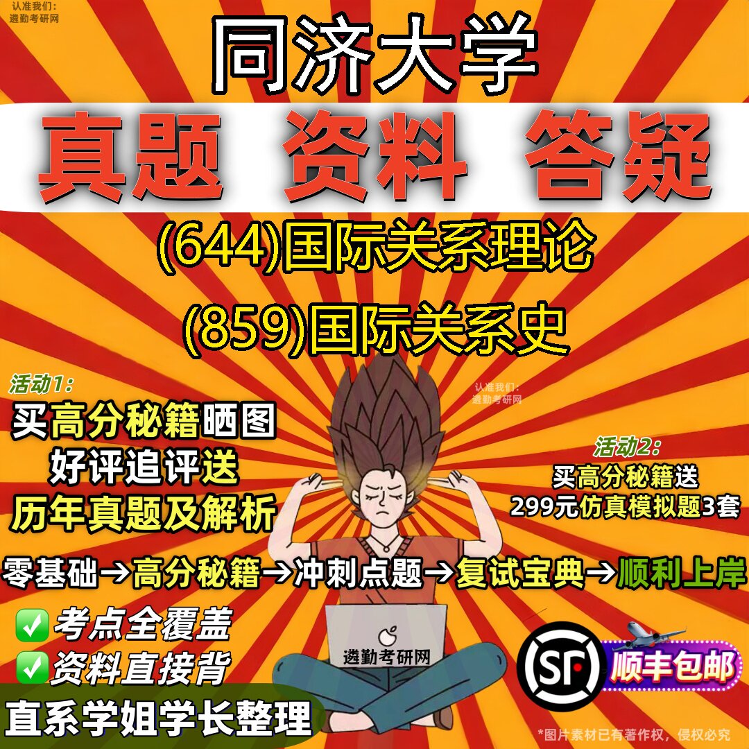 2027同济大学研究生考试 (644)国际关系理论 (859)国际关系史真题教材辅导知识点重点总结精编导师题库笔记考研考试资料