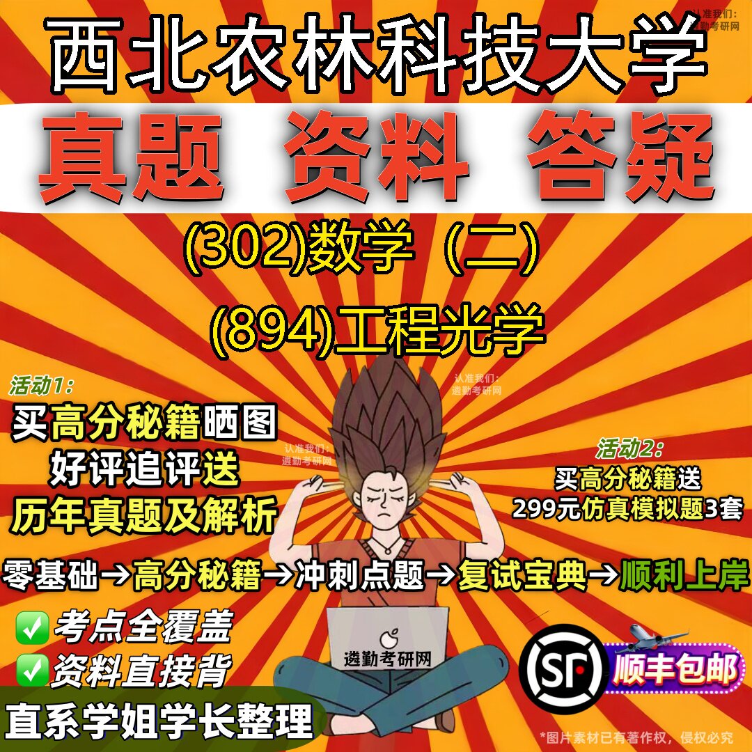 2027西北农林科技大学研究生考试 (302)数学(二) (894)工程光学真题教材辅导知识点题库笔记考研考试资料