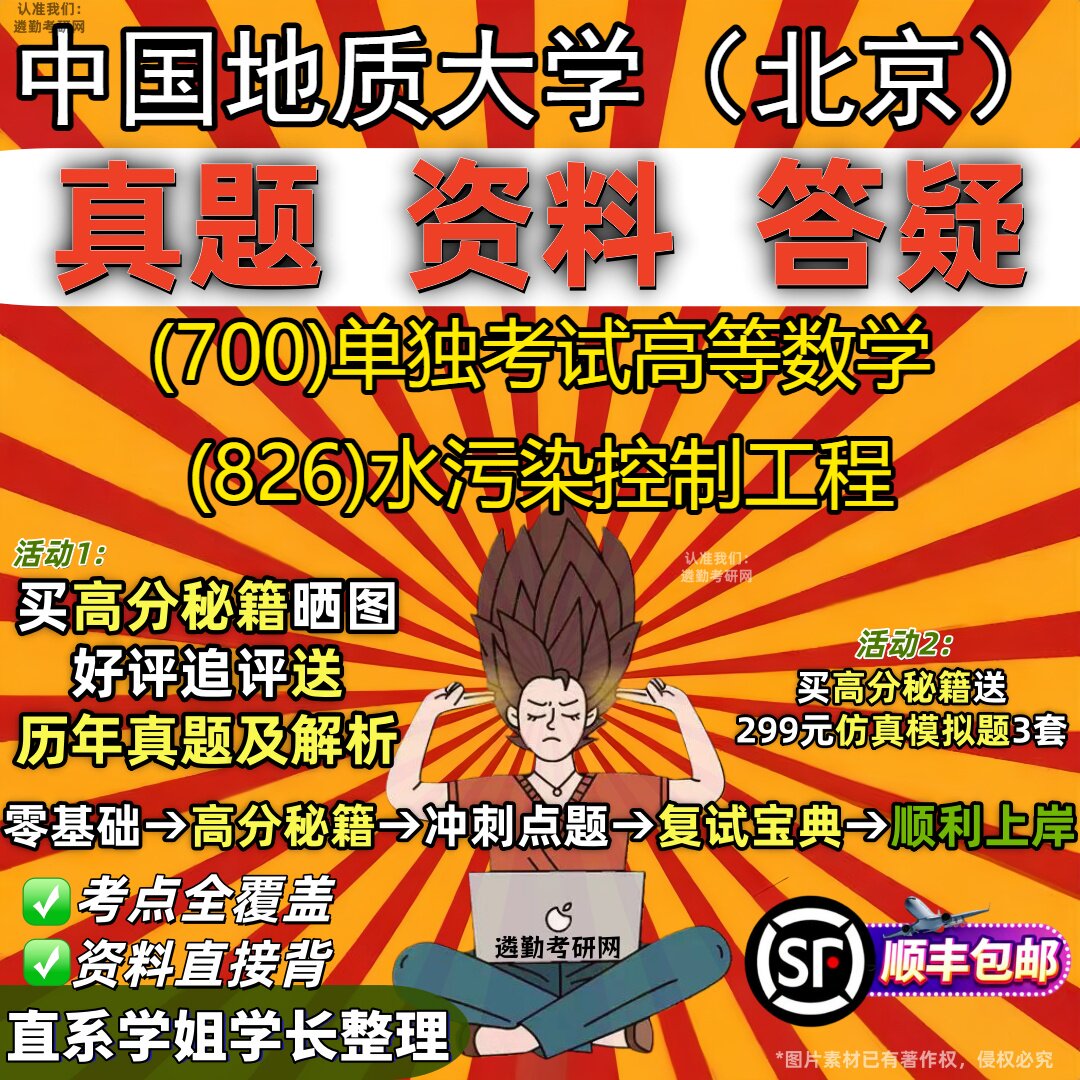 2027中国地质大学(北京)研究生考试 (700)单独考试高等数学 (826)水污染控制工程真题教材辅导知识点题库笔记考研考试资料