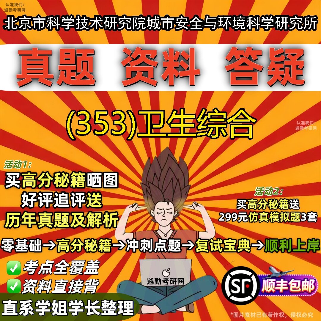 2027北京市科学技术研究院城市安全与环境科学研究所研究生考试 (353)卫生综合真题教材辅导知识点题库笔记考研考试资料