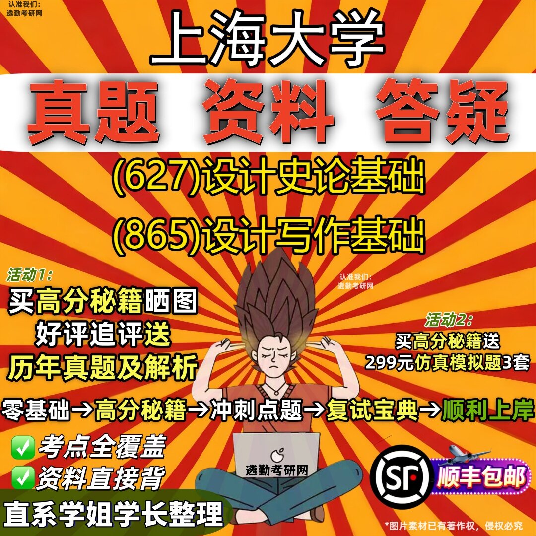 2027上海大学研究生考试 (627)设计史论基础 (865)设计写作基础真题教材辅导知识点重点总结精编导师题库笔记考研考试资料