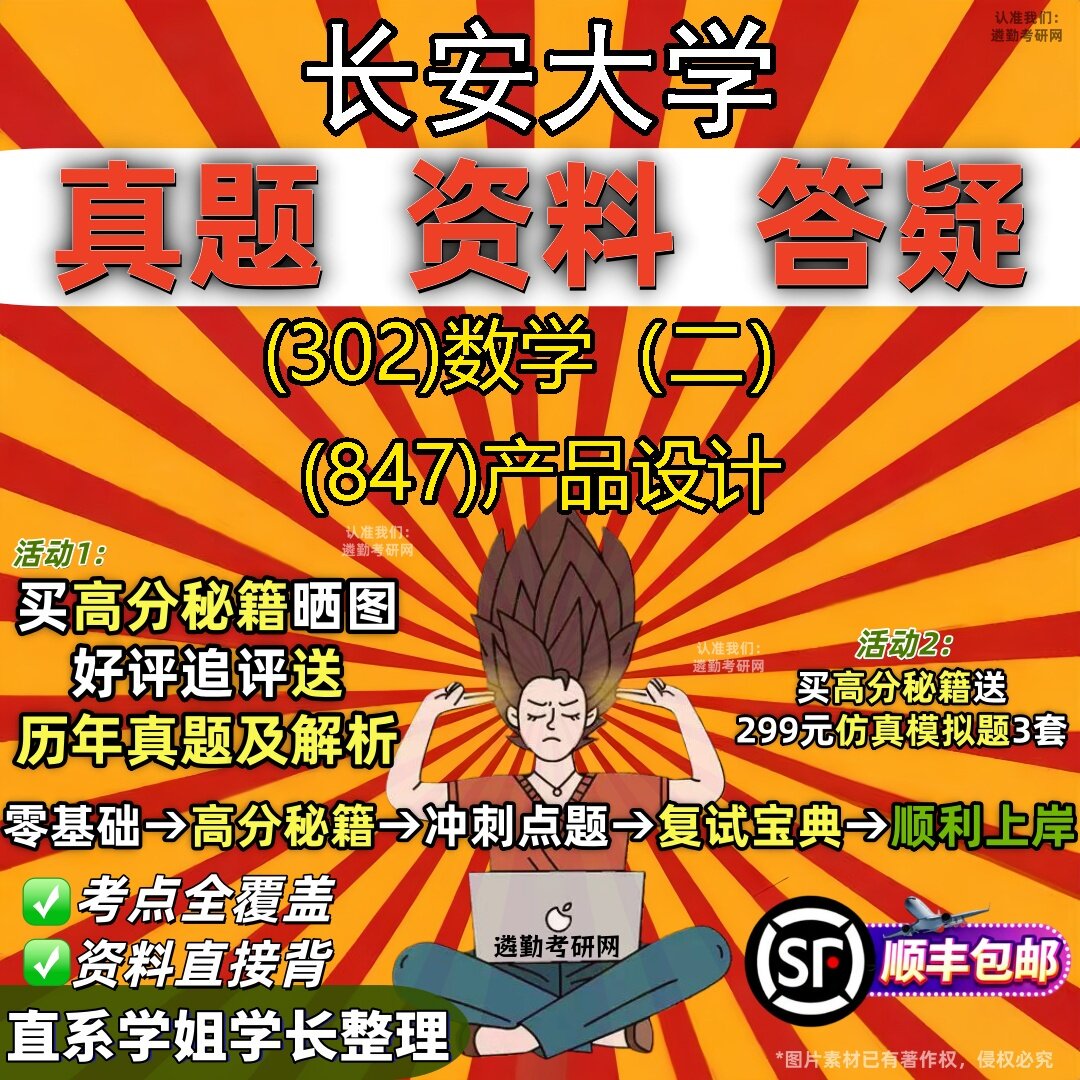 2027长安大学研究生考试 (302)数学（二） (847)产品设计真题教材辅导知识点题库笔记考研考试资料