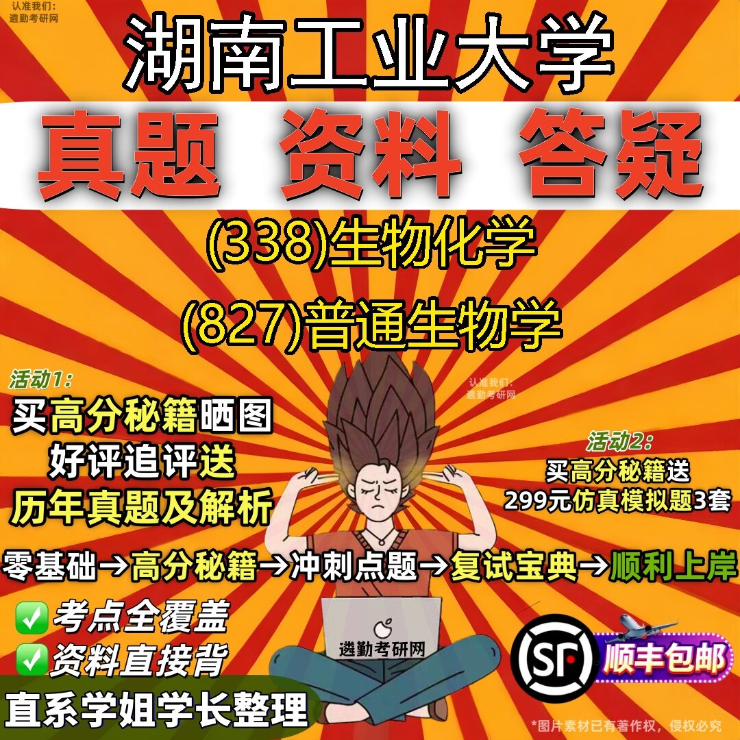 2027湖南工业大学研究生考试 (338)生物化学 (827)普通生物学真题教材辅导知识点题库笔记考研考试资料