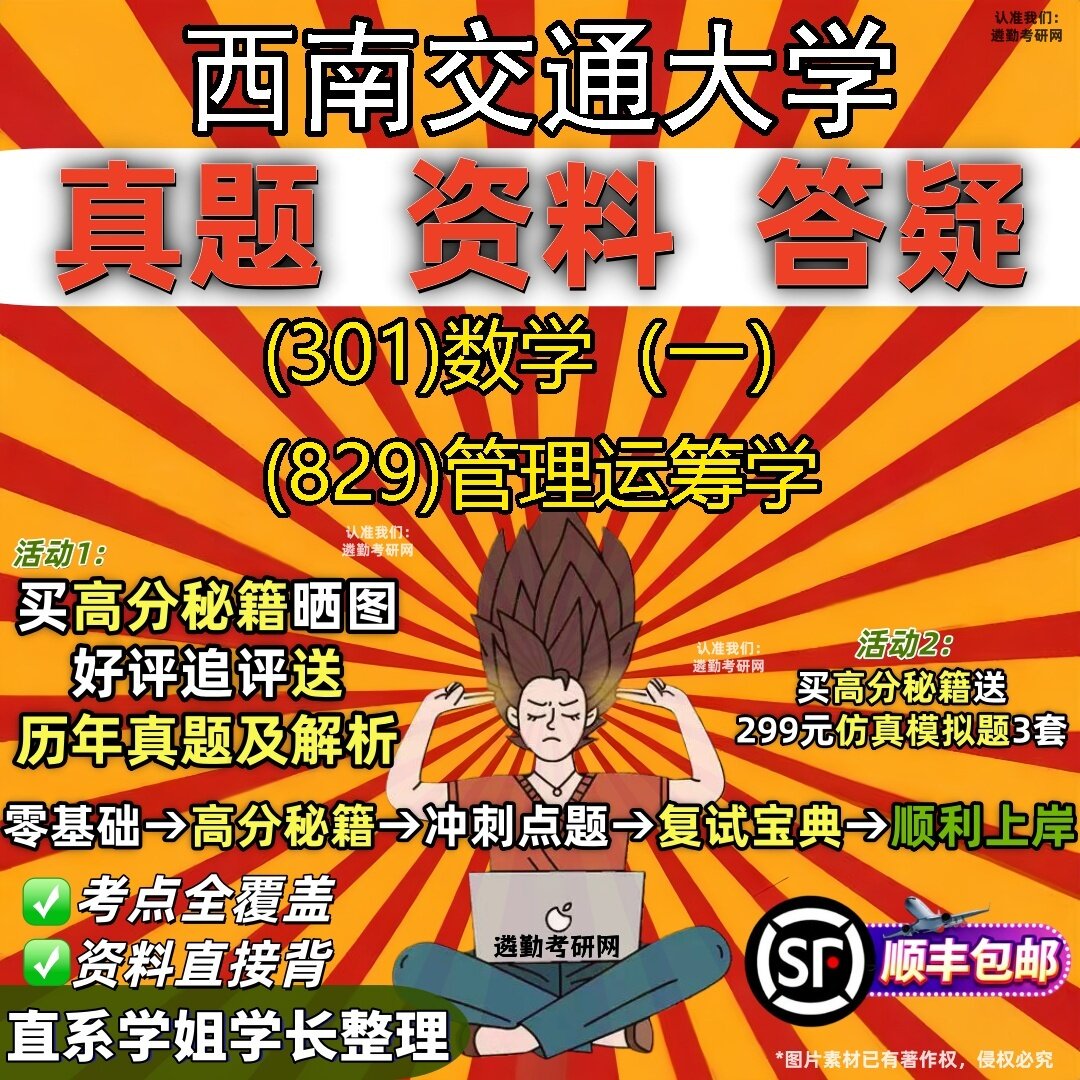2027西南交通大学研究生考试 (301)数学(一) (829)管理运筹学真题教材辅导知识点题库笔记考研考试资料