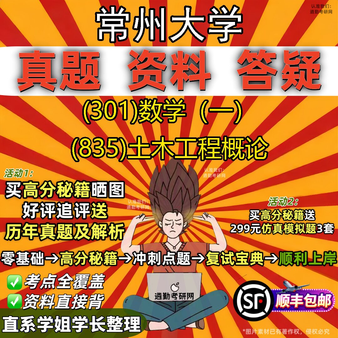 2027常州大学研究生考试 (301)数学(一) (835)土木工程概论真题教材辅导知识点题库笔记考研考试资料