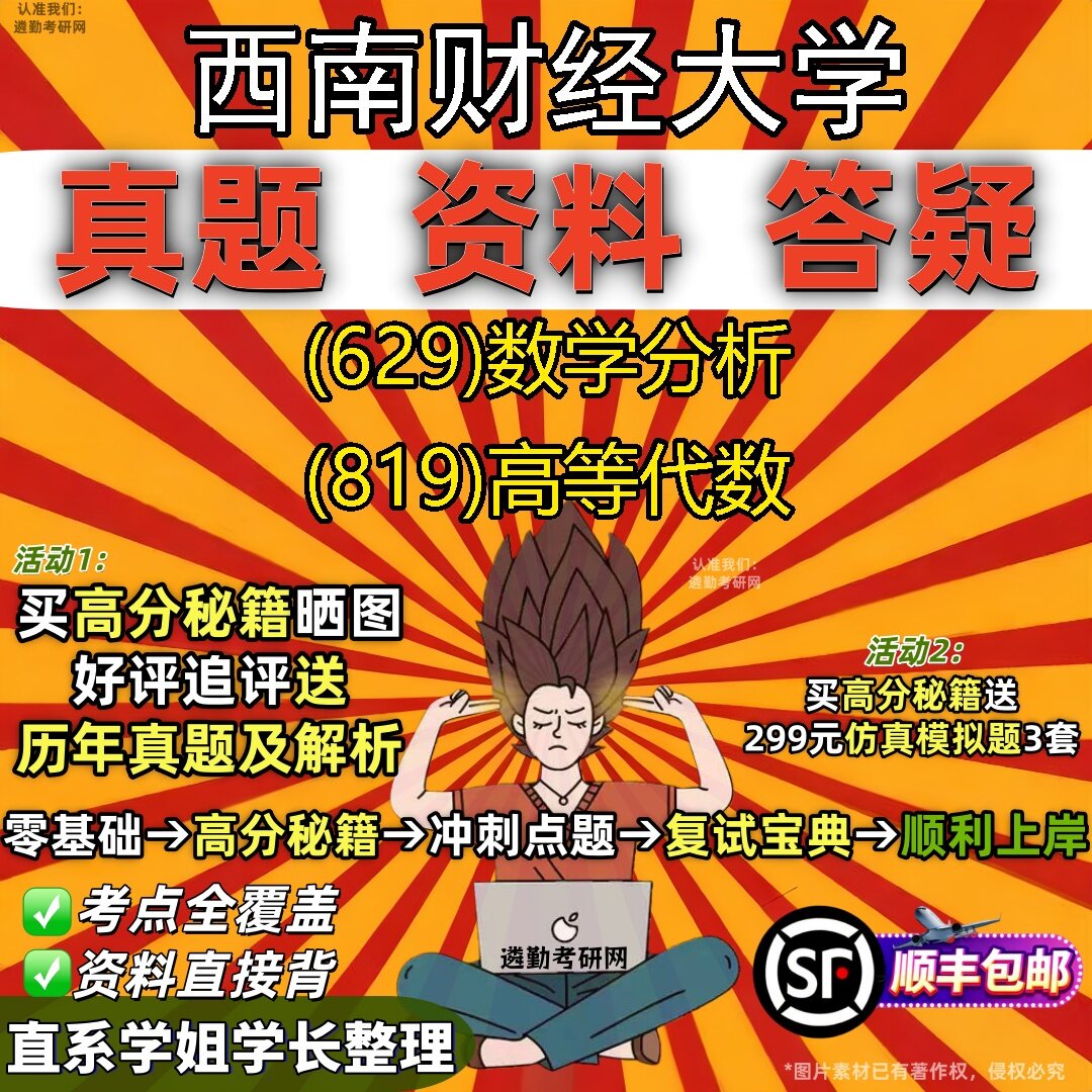 2027西南财经大学研究生考试 (629)数学分析 (819)高等代数真题教材辅导知识点题库笔记考研考试资料