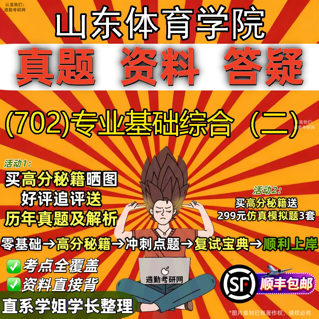 2027山东体育学院研究生考试 (702)专业基础综合(二)真题教材辅导知识点题库笔记考研考试资料