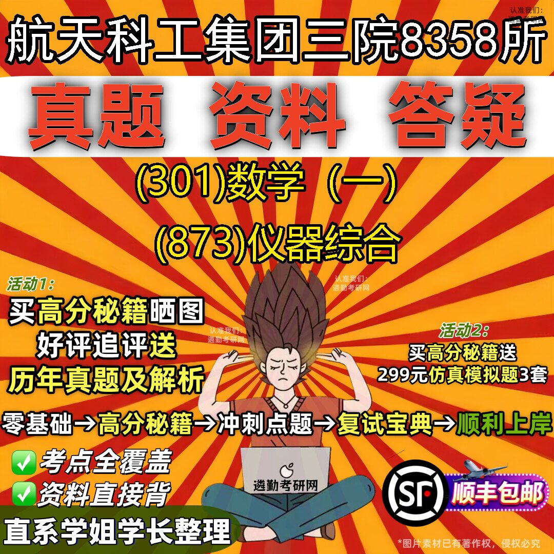 2027航天科工集团三院8358所研究生考试 (301)数学(一) (873)仪器综合真题教材辅导知识点题库笔记考研考试资料