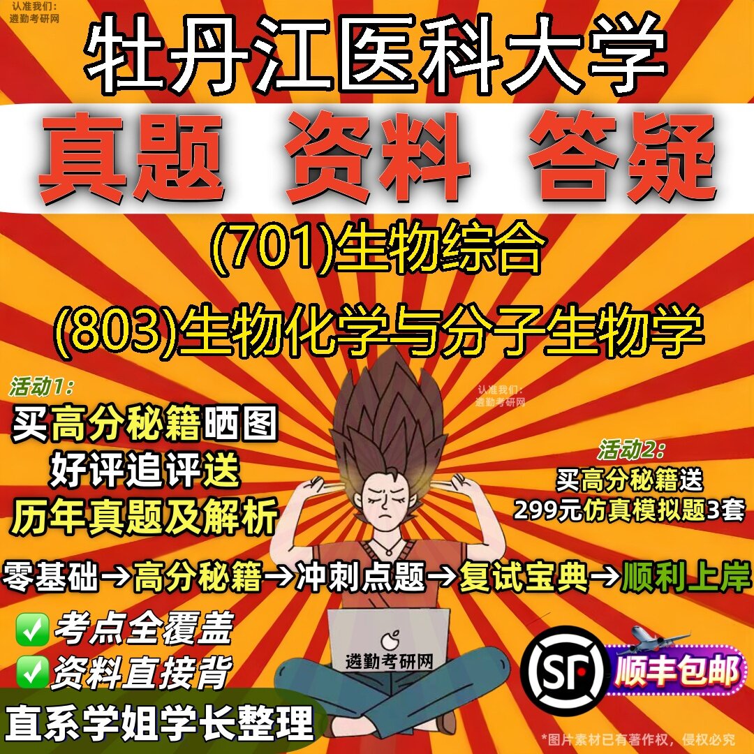 2027牡丹江医科大学研究生考试 (701)生物综合 (803)生物化学与分子生物学真题教材辅导知识点题库笔记考研考试资料
