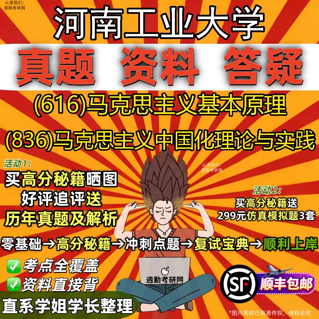 2027河南工业大学研究生考试 (616)马克思主义基本原理 (836)马克思主义中国化理论与实践真题教材辅导知识点题库笔记考研考试资料
