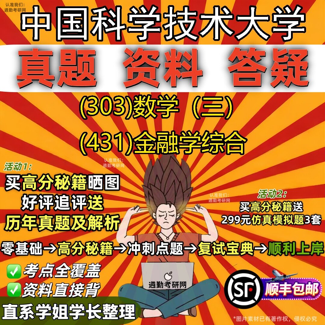 2027中国科学技术大学研究生考试 (303)数学(三) (431)金融学综合真题教材辅导知识点题库笔记考研考试资料