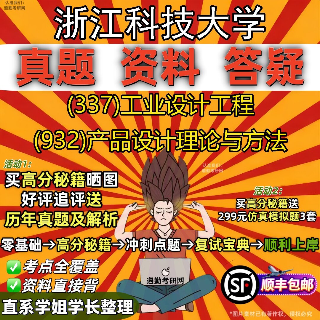 2027浙江科技大学研究生考试 (337)工业设计工程 (932)产品设计理论与方法真题教材辅导知识点题库笔记考研考试资料