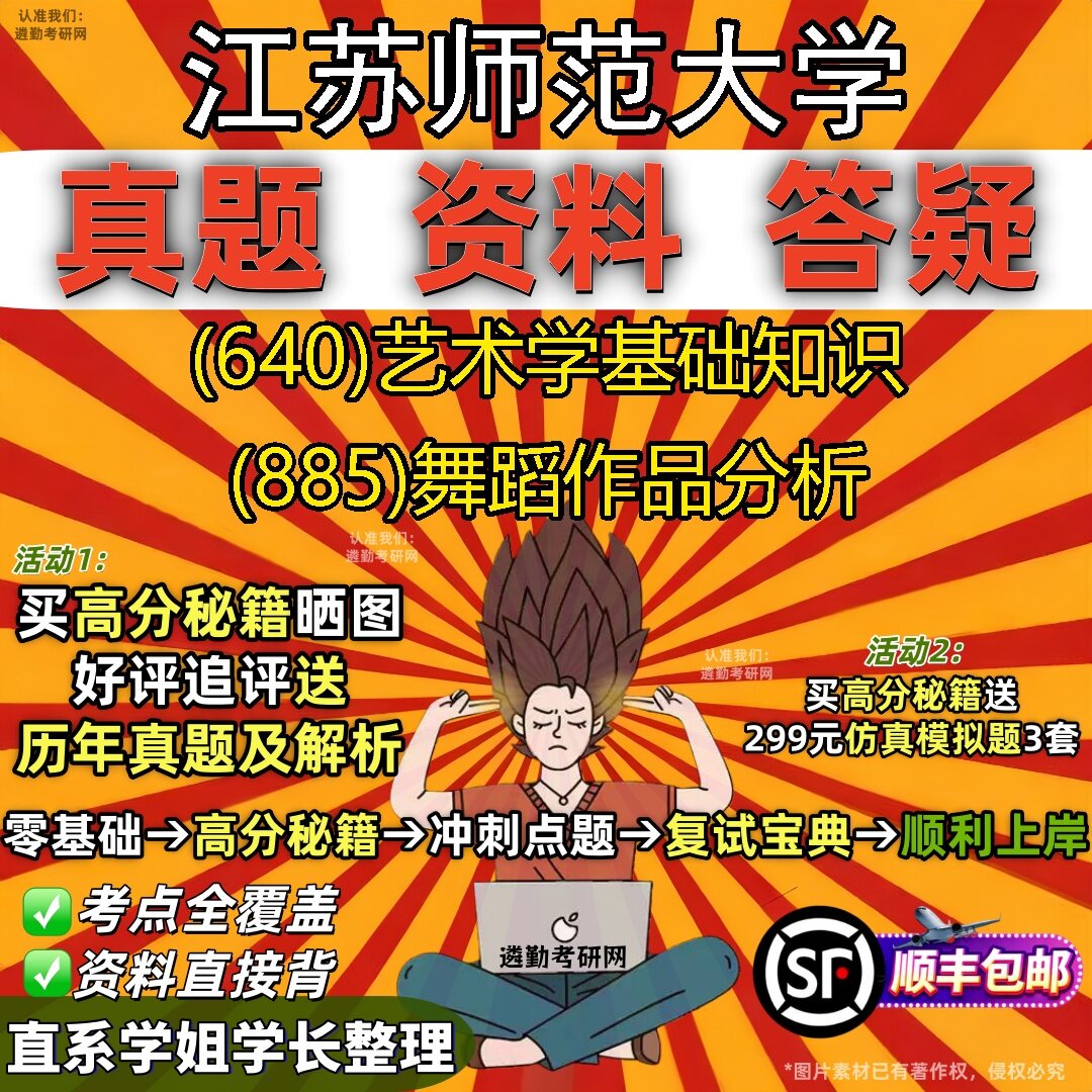2027江苏师范大学研究生考试 (640)艺术学基础知识 (885)舞蹈作品分析真题教材辅导知识点题库笔记考研考试资料