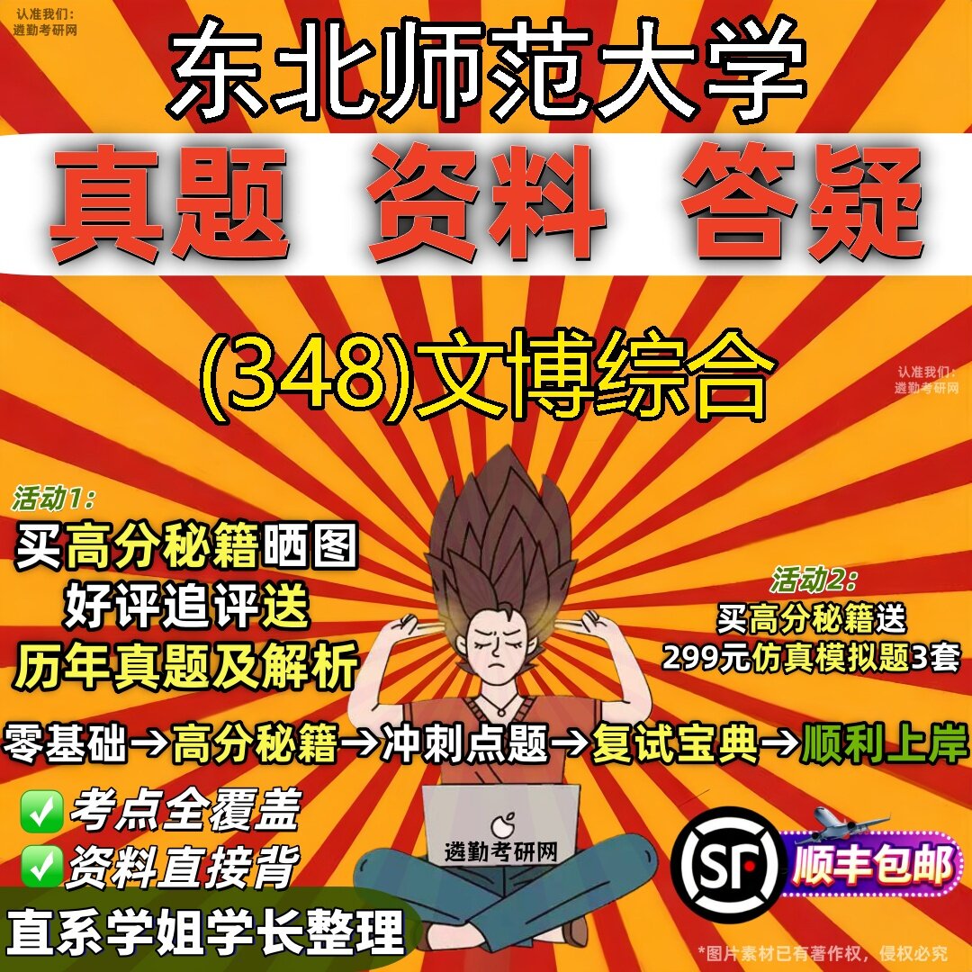2027东北师范大学研究生考试 (348)文博综合真题教材辅导知识点题库笔记考研考试资料