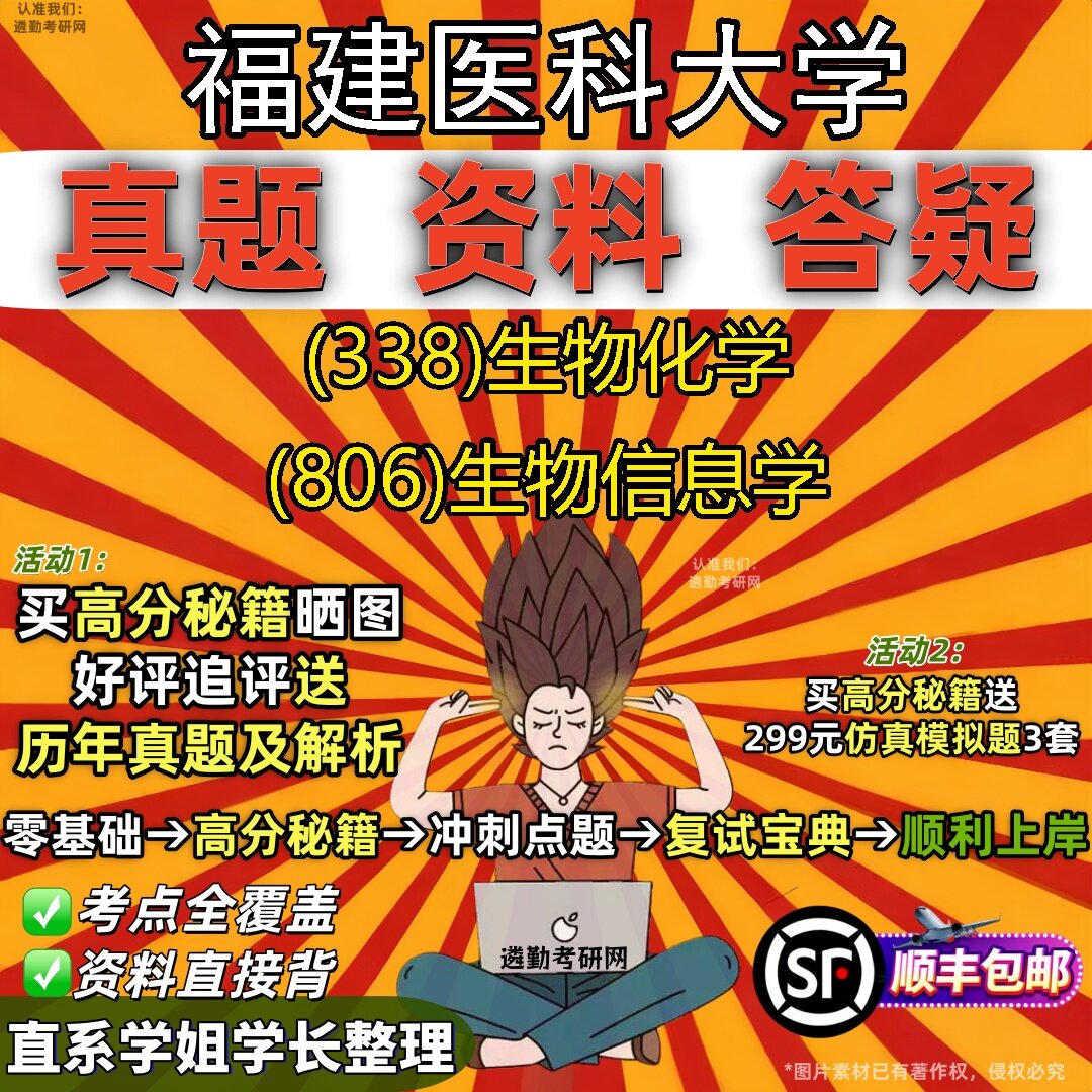 2027福建医科大学研究生考试 (338)生物化学 (806)生物信息学真题教材辅导知识点题库笔记考研考试资料