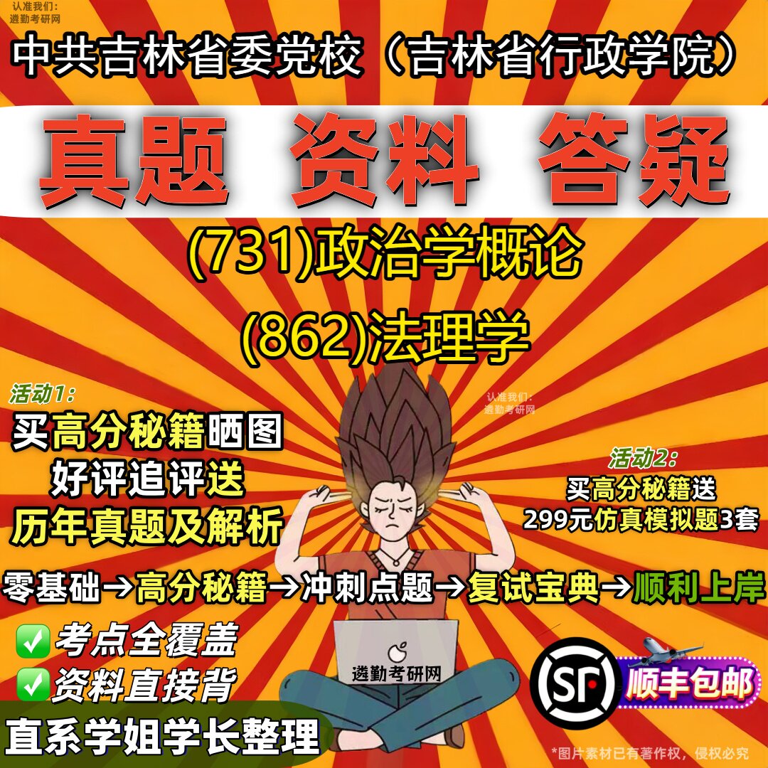 2027中共吉林省委党校(吉林省行政学院)研究生考试 (731)政治学概论 (862)法理学真题教材辅导知识点题库笔记考研考试资料